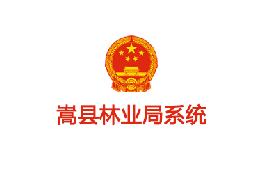 嵩縣林業(yè)局系統(tǒng)