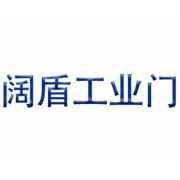 智能潔凈工業門專家——上海闊盾科技與艾特貿易網商鋪展示