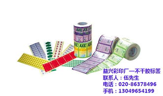 廣州益興彩印廠 專業(yè)不干膠標(biāo)簽印刷，海珠區(qū)質(zhì)優(yōu)價廉的紙類標(biāo)簽解決方案