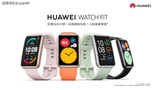 輕薄長續(xù)航新標(biāo)桿 華為Watch Fit智能手表今日開啟預(yù)售
